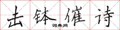 侯登峰擊缽催詩楷書怎么寫