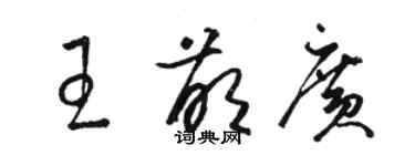 駱恆光王萌廣草書個性簽名怎么寫