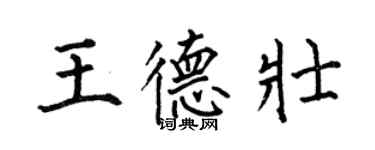 何伯昌王德壯楷書個性簽名怎么寫