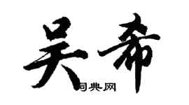 胡問遂吳希行書個性簽名怎么寫