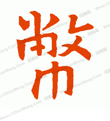 姚夫人槿葬石表寫的幣