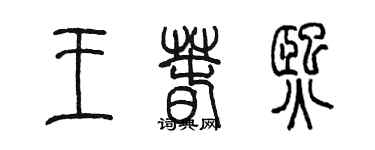 陳墨王春熙篆書個性簽名怎么寫