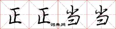 荊霄鵬正正噹噹行書怎么寫