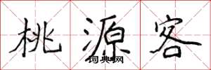 侯登峰桃源客楷書怎么寫