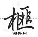 田英章寫的硬筆行書榧