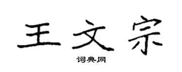 袁強王文宗楷書個性簽名怎么寫