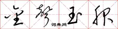 梁錦英金聲玉服草書怎么寫
