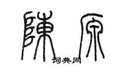 陳墨陳源篆書個性簽名怎么寫