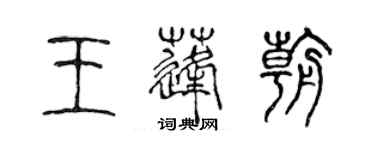 陳聲遠王蓬朝篆書個性簽名怎么寫