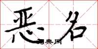 周炳元惡名楷書怎么寫