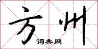 方州怎么寫好看