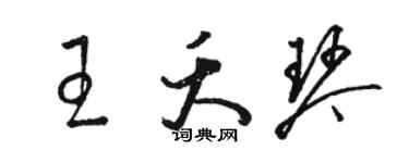 駱恆光王夭琴草書個性簽名怎么寫