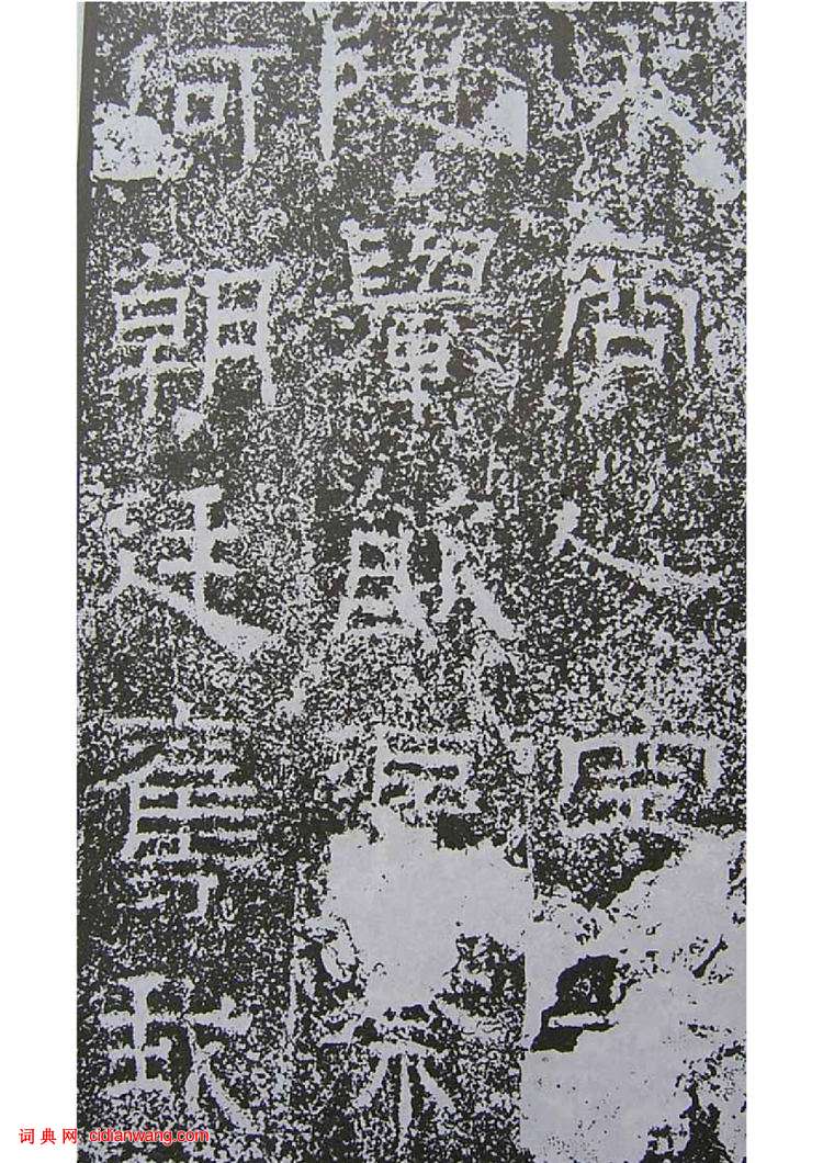 東漢隸書《景君銘》