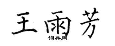 何伯昌王雨芳楷書個性簽名怎么寫
