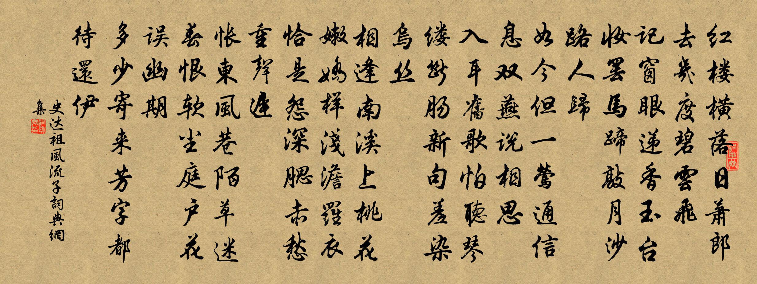 史達祖風流子書法作品欣賞