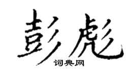 丁謙彭彪楷書個性簽名怎么寫