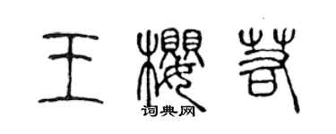 陳聲遠王櫻若篆書個性簽名怎么寫