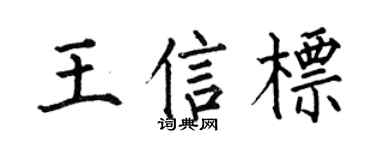 何伯昌王信標楷書個性簽名怎么寫