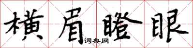 周炳元橫眉瞪眼楷書怎么寫