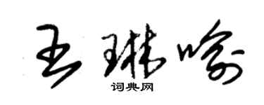朱錫榮王琳喻草書個性簽名怎么寫