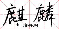 麒麟函的意思_麒麟函的解釋_國語詞典