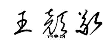 梁錦英王顏敬草書個性簽名怎么寫