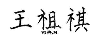 何伯昌王祖祺楷書個性簽名怎么寫
