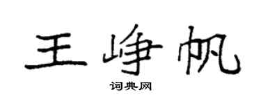 袁強王崢帆楷書個性簽名怎么寫