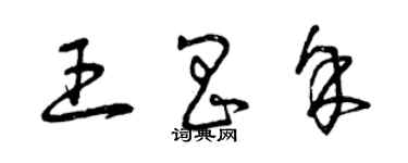 曾慶福王昌余草書個性簽名怎么寫