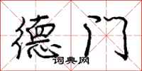 龐中華德門行書怎么寫