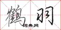 田英章鶴羽行書怎么寫