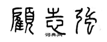 曾慶福顧志強篆書個性簽名怎么寫