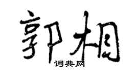 曾慶福郭相行書個性簽名怎么寫