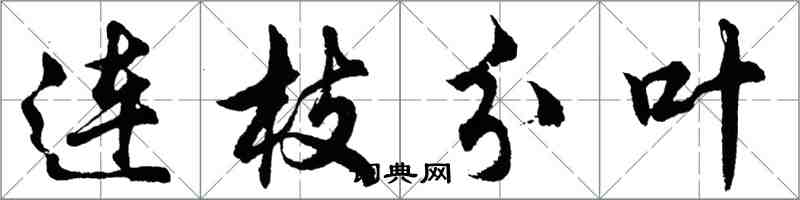 胡問遂連枝分葉行書怎么寫