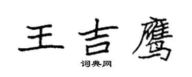 袁強王吉鷹楷書個性簽名怎么寫