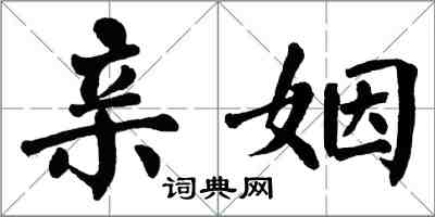 翁闓運親姻楷書怎么寫