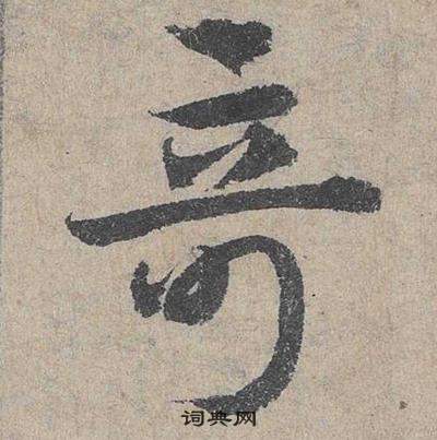 臨皇象急就章中鄧文原的寫法