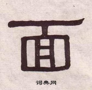 黃葆戉千字文中面的寫法