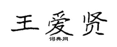 袁強王愛賢楷書個性簽名怎么寫