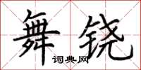 荊霄鵬舞鐃楷書怎么寫