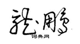曾慶福龍鵬草書個性簽名怎么寫
