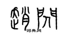 曾慶福趙閃篆書個性簽名怎么寫