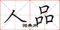 荊霄鵬人品楷書怎么寫