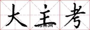 丁謙大主考楷書怎么寫