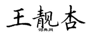 丁謙王靚杏楷書個性簽名怎么寫