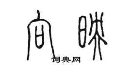 陳墨向映篆書個性簽名怎么寫