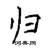顧仲安寫的硬筆楷書歸