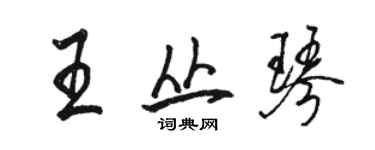 駱恆光王叢琴行書個性簽名怎么寫