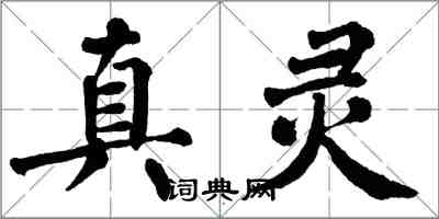 翁闓運真靈楷書怎么寫