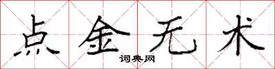 袁強點金無術楷書怎么寫